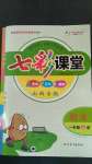 2020年七彩課堂一年級語文上冊人教版山西專版