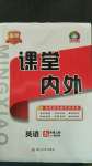 2020年名校課堂內(nèi)外九年級(jí)英語(yǔ)上冊(cè)外研版