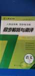 2020年人教金學(xué)典同步解析與測(cè)評(píng)三年級(jí)語(yǔ)文上冊(cè)人教版山西專用