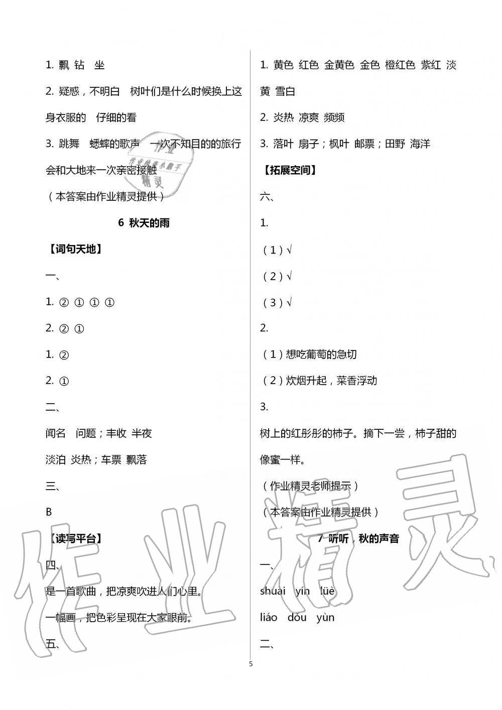 2020年人教金學(xué)典同步解析與測(cè)評(píng)三年級(jí)語(yǔ)文上冊(cè)人教版山西專用 第5頁(yè)