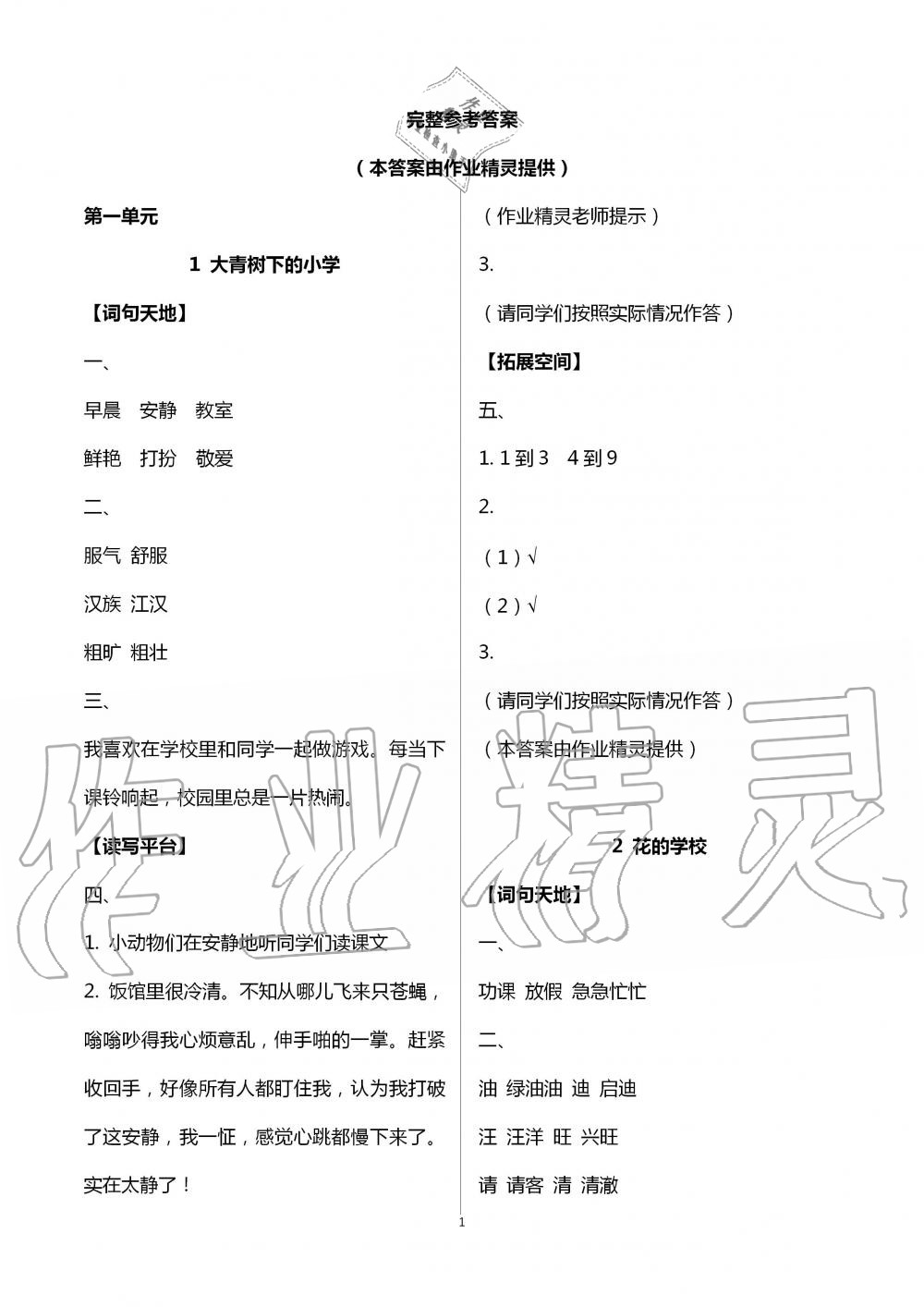 2020年人教金學典同步解析與測評三年級語文上冊人教版山西專用 第1頁