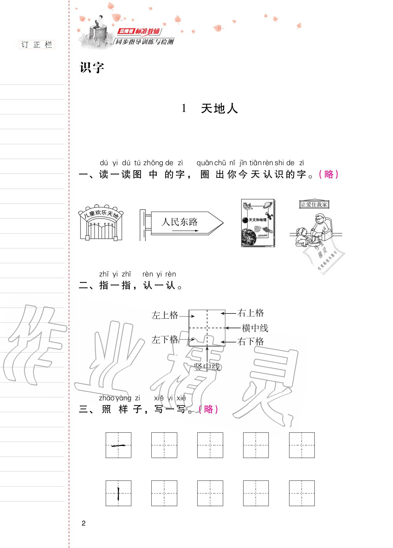 2020年云南省标准教辅同步指导训练与检测一年级语文上册人教版 第1页