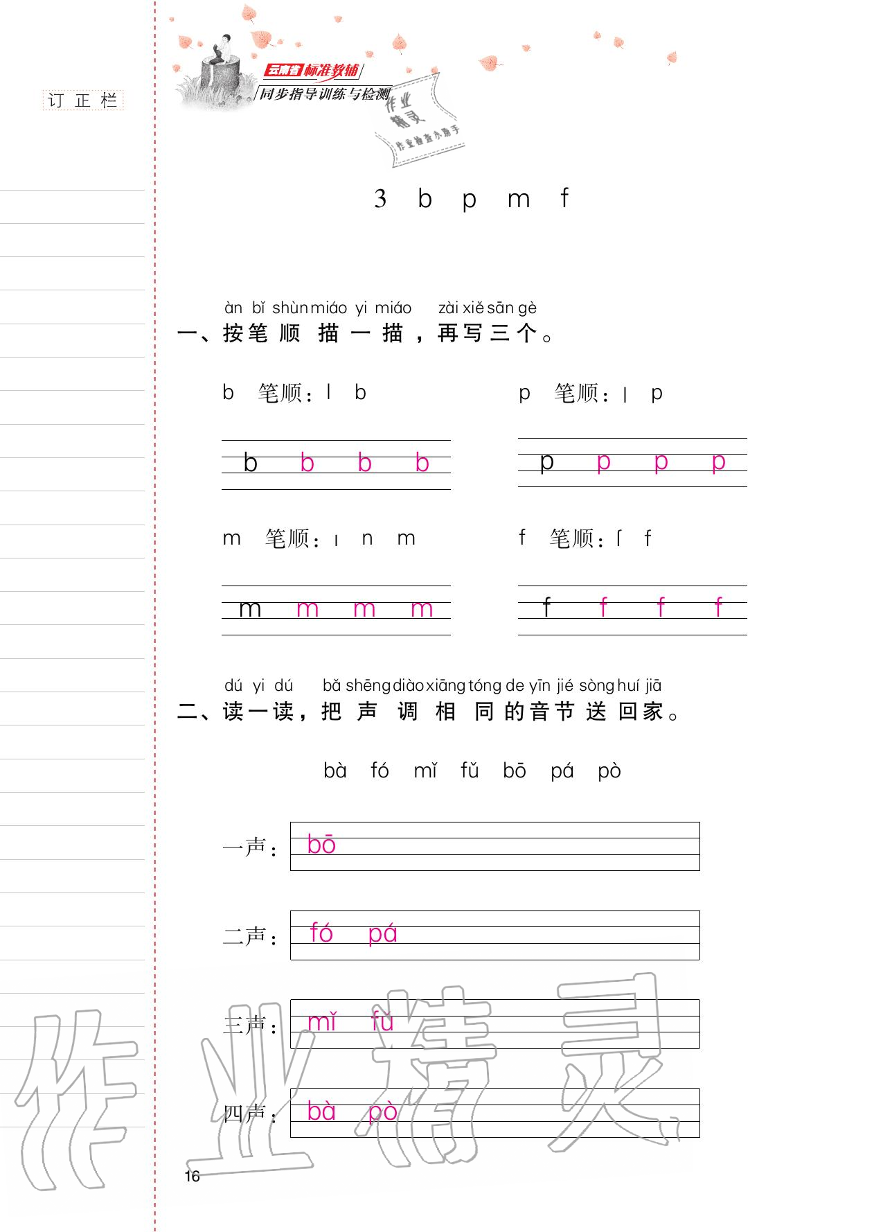 2020年云南省標(biāo)準(zhǔn)教輔同步指導(dǎo)訓(xùn)練與檢測一年級語文上冊人教版 第15頁