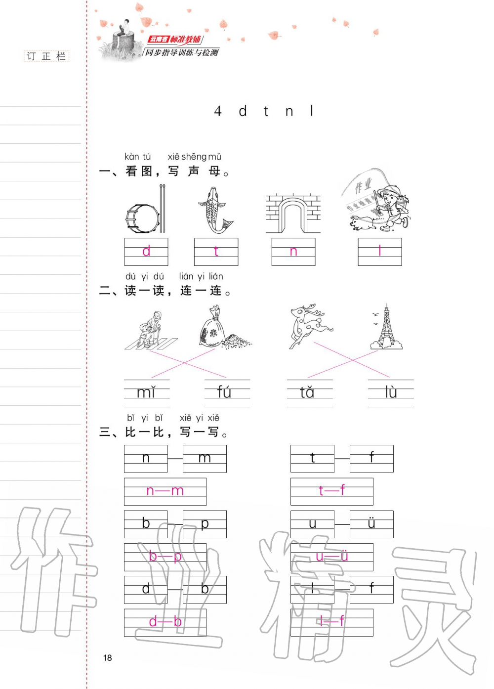 2020年云南省標(biāo)準(zhǔn)教輔同步指導(dǎo)訓(xùn)練與檢測(cè)一年級(jí)語(yǔ)文上冊(cè)人教版 第17頁(yè)