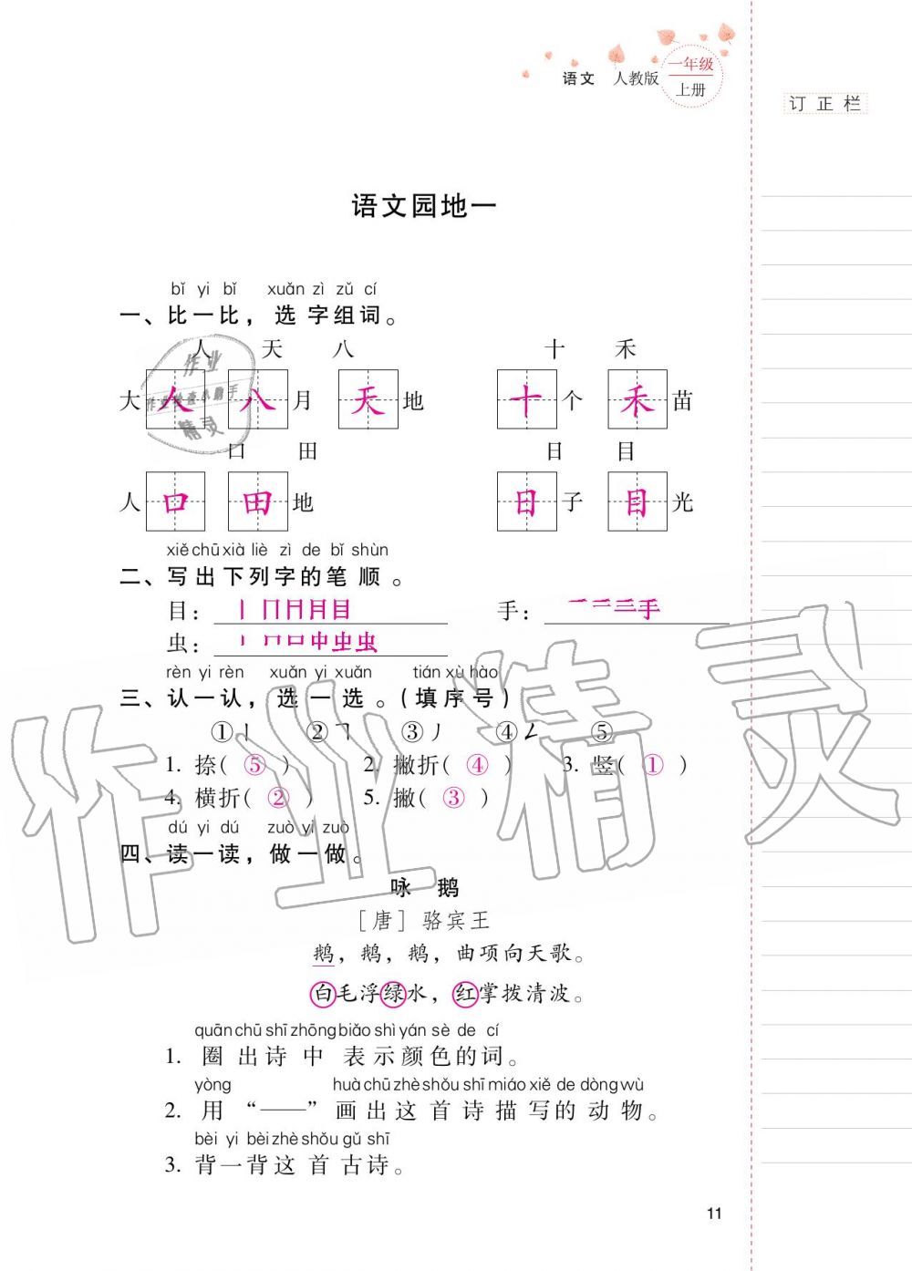 2020年云南省標(biāo)準(zhǔn)教輔同步指導(dǎo)訓(xùn)練與檢測(cè)一年級(jí)語文上冊(cè)人教版 第10頁