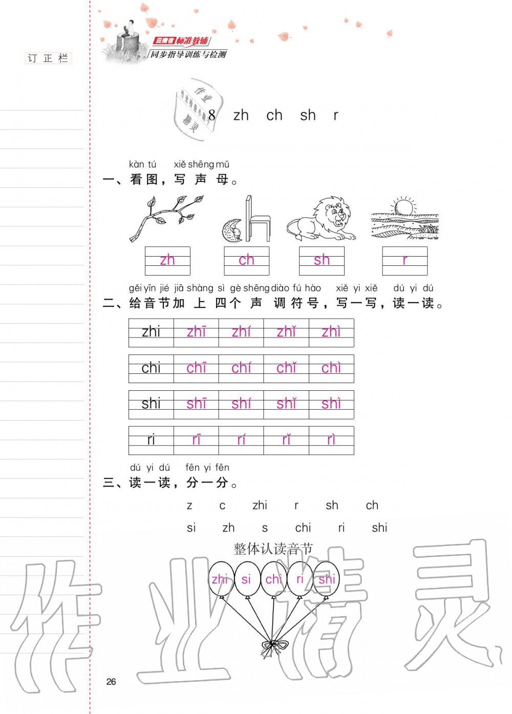 2020年云南省标准教辅同步指导训练与检测一年级语文上册人教版 第25页