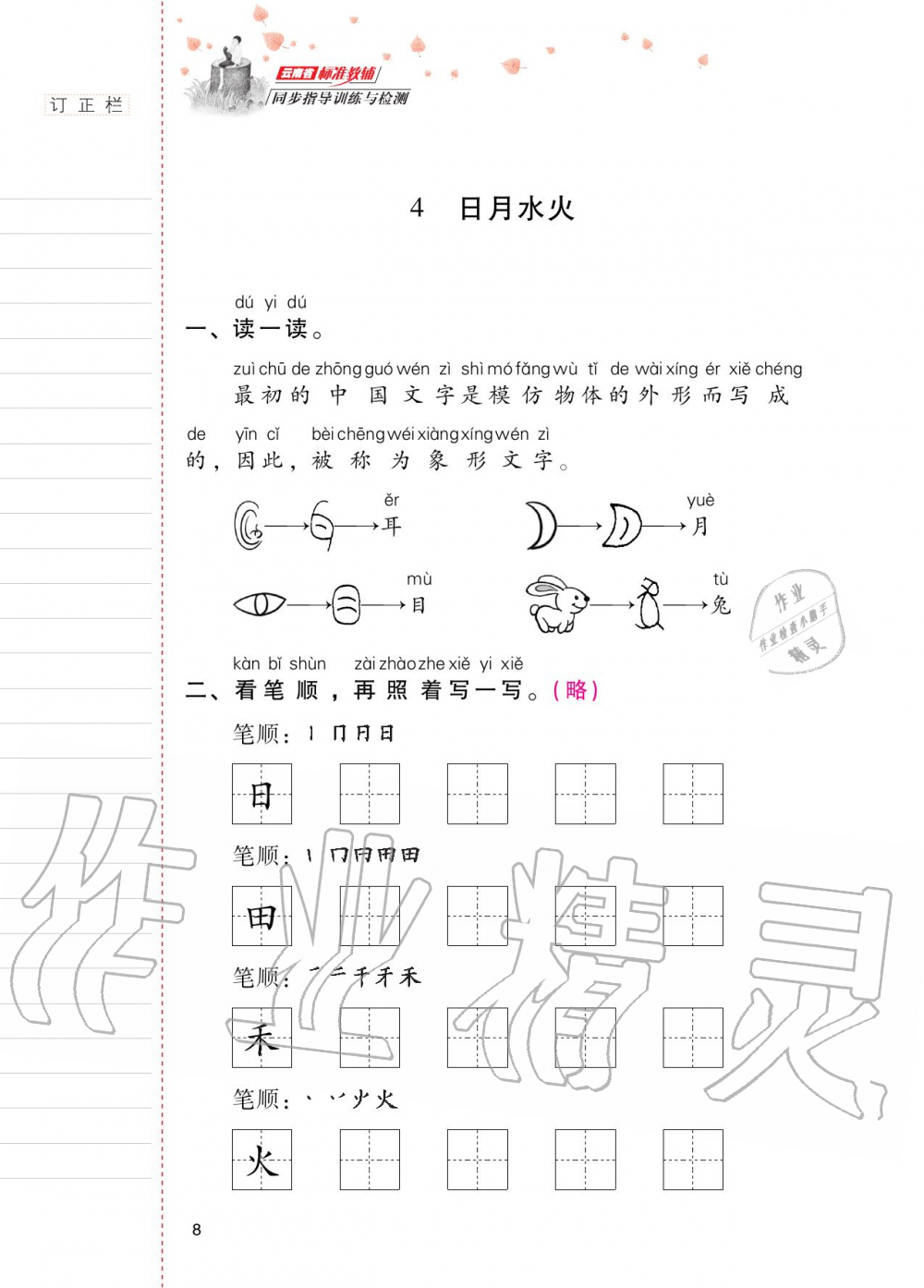 2020年云南省标准教辅同步指导训练与检测一年级语文上册人教版 第7页