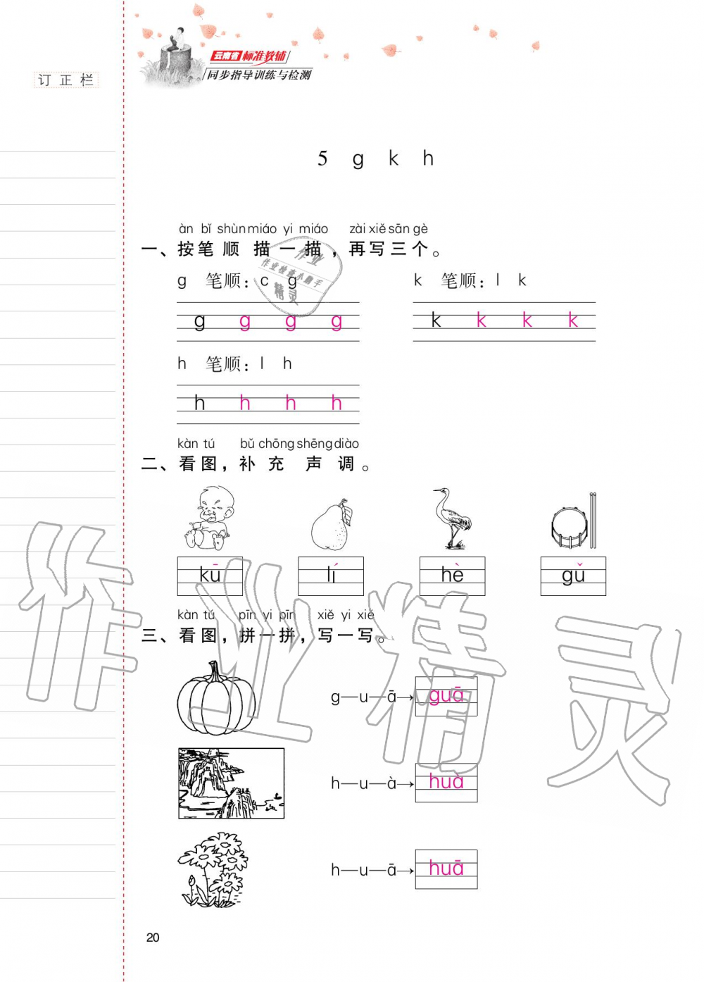 2020年云南省标准教辅同步指导训练与检测一年级语文上册人教版 第19页