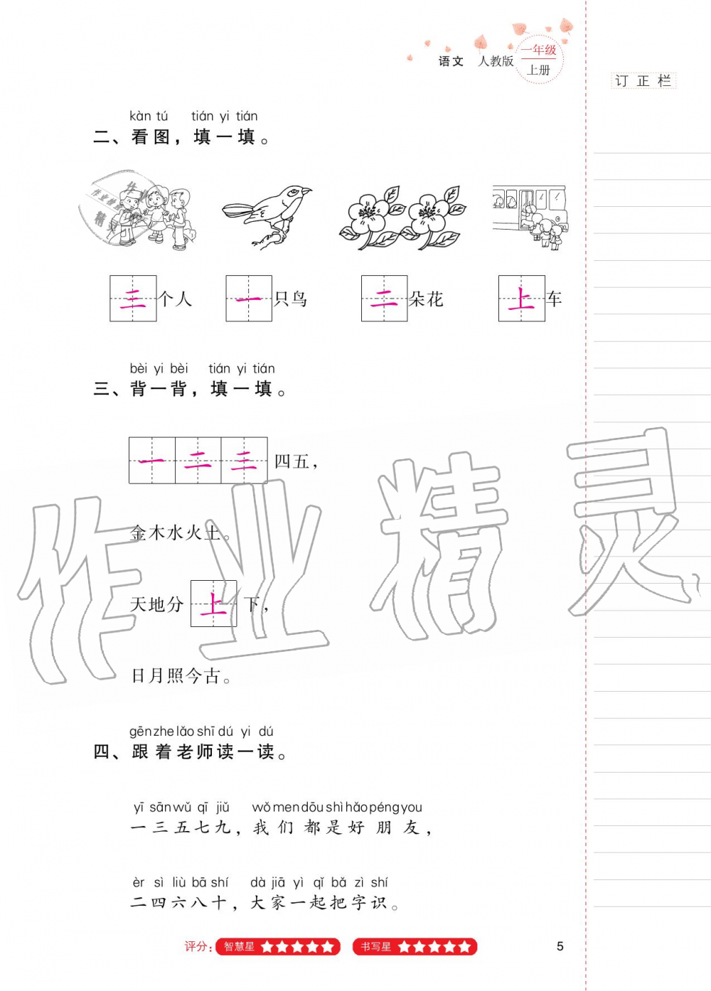 2020年云南省標準教輔同步指導訓練與檢測一年級語文上冊人教版 第4頁