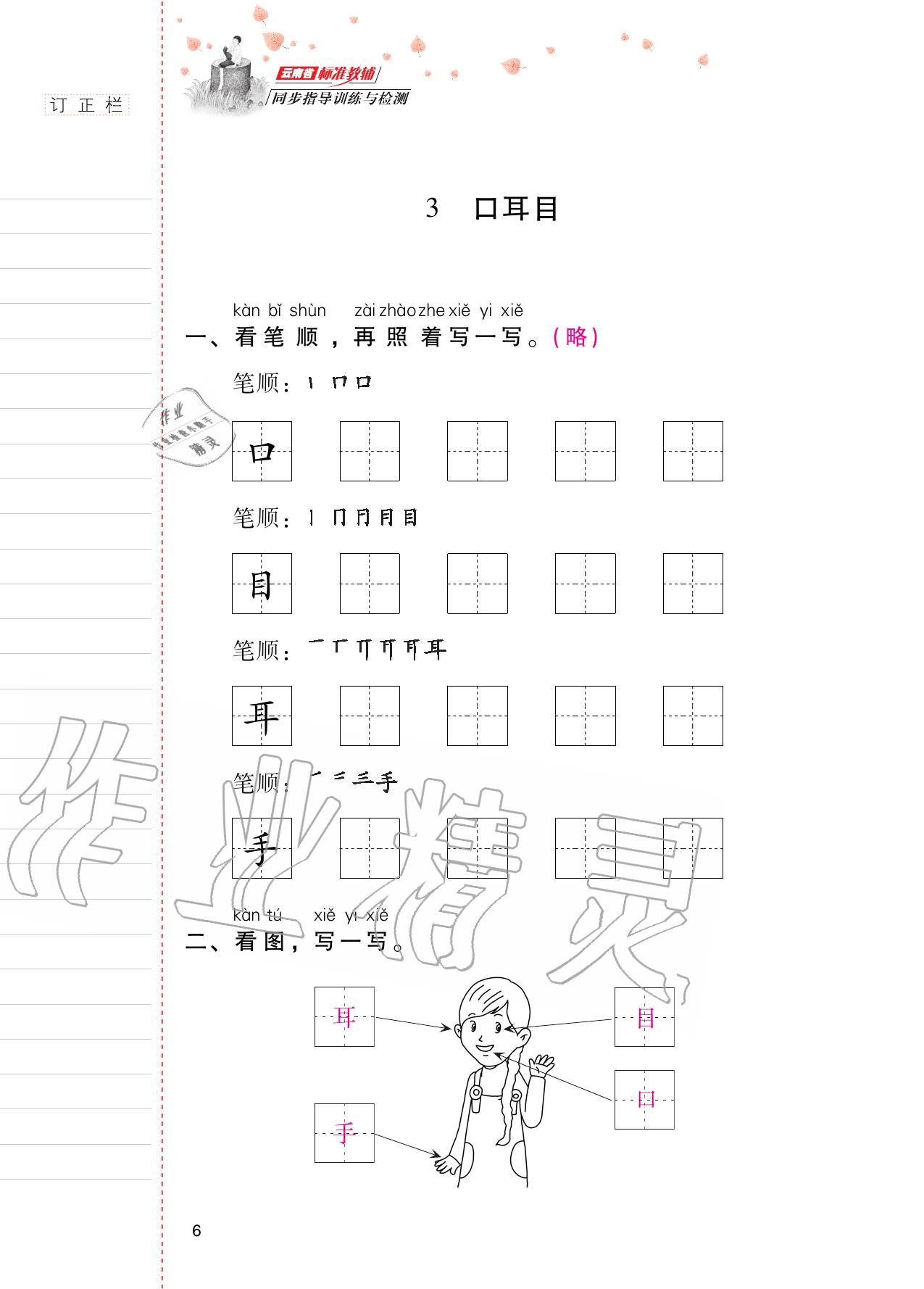 2020年云南省标准教辅同步指导训练与检测一年级语文上册人教版 第5页