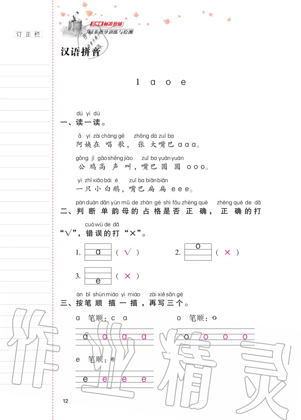 2020年云南省标准教辅同步指导训练与检测一年级语文上册人教版 第11页