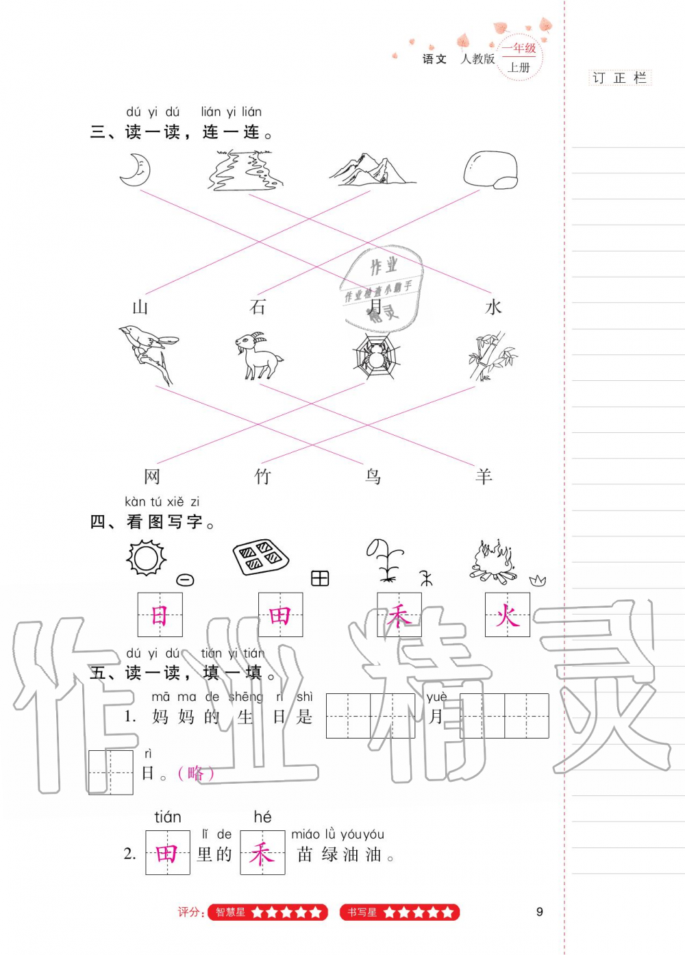 2020年云南省標(biāo)準(zhǔn)教輔同步指導(dǎo)訓(xùn)練與檢測(cè)一年級(jí)語(yǔ)文上冊(cè)人教版 第8頁(yè)