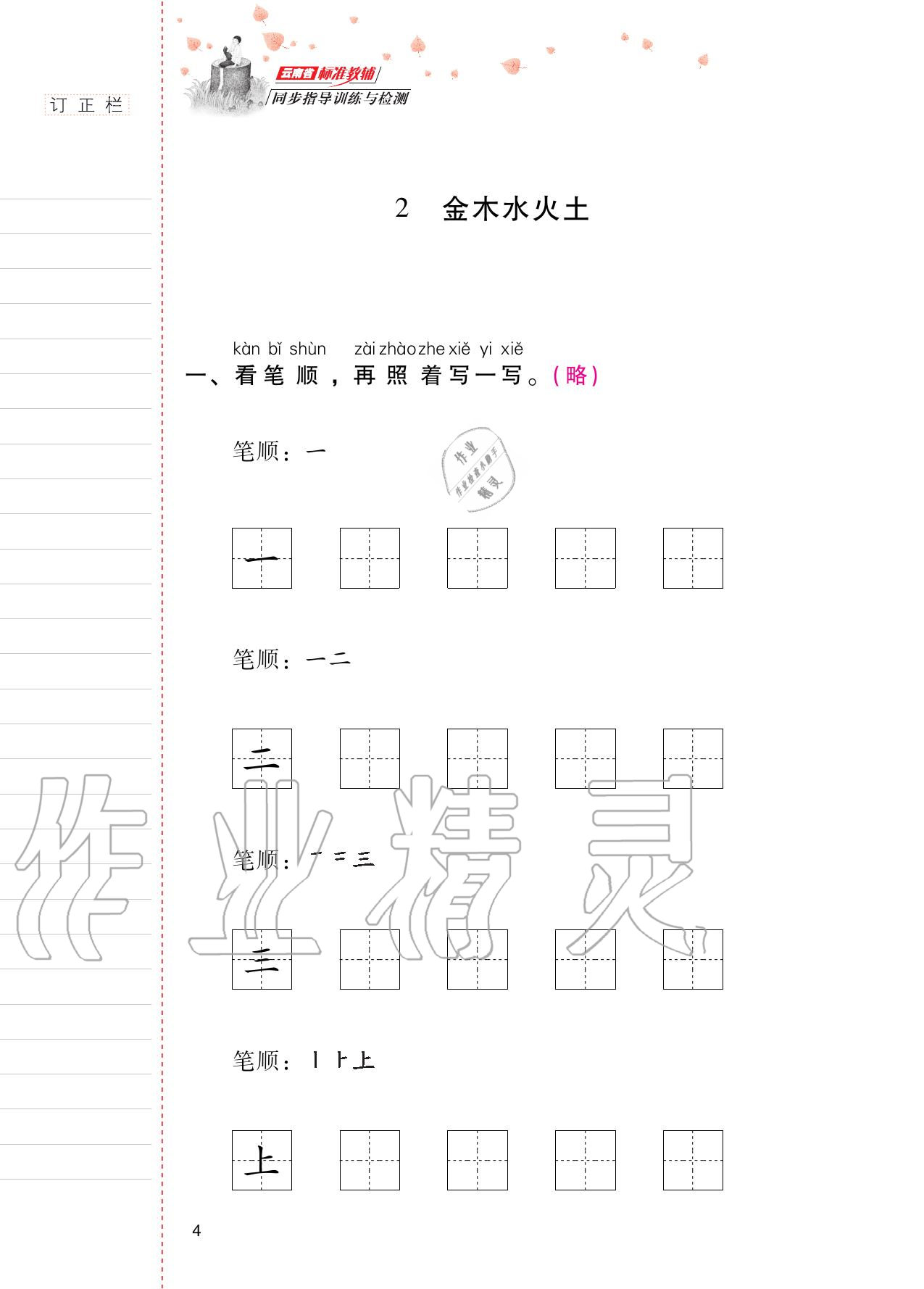 2020年云南省標(biāo)準(zhǔn)教輔同步指導(dǎo)訓(xùn)練與檢測(cè)一年級(jí)語(yǔ)文上冊(cè)人教版 第3頁(yè)