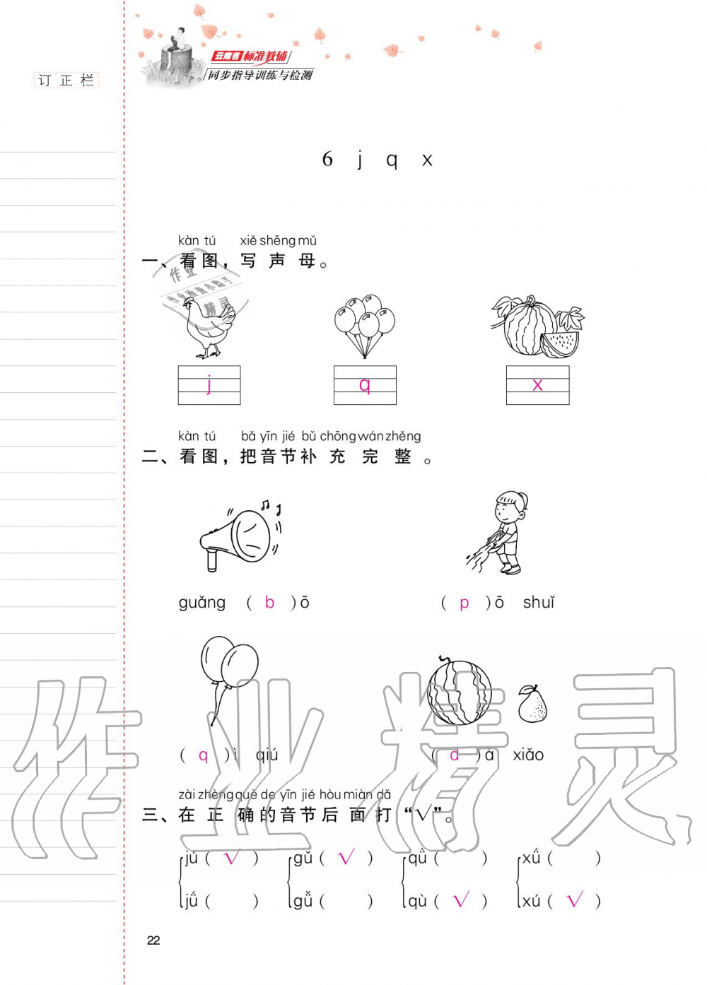 2020年云南省標(biāo)準(zhǔn)教輔同步指導(dǎo)訓(xùn)練與檢測一年級語文上冊人教版 第21頁