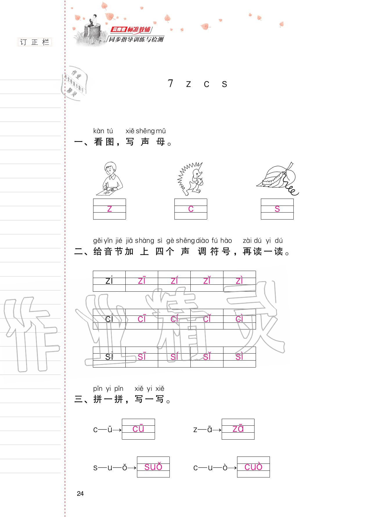 2020年云南省标准教辅同步指导训练与检测一年级语文上册人教版 第23页