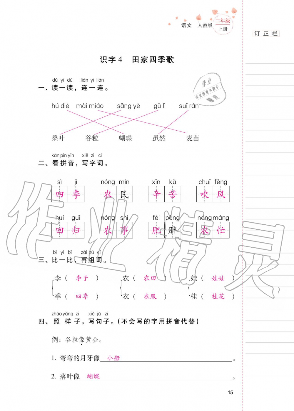 2020年云南省标准教辅同步指导训练与检测二年级语文上册人教版 第14页