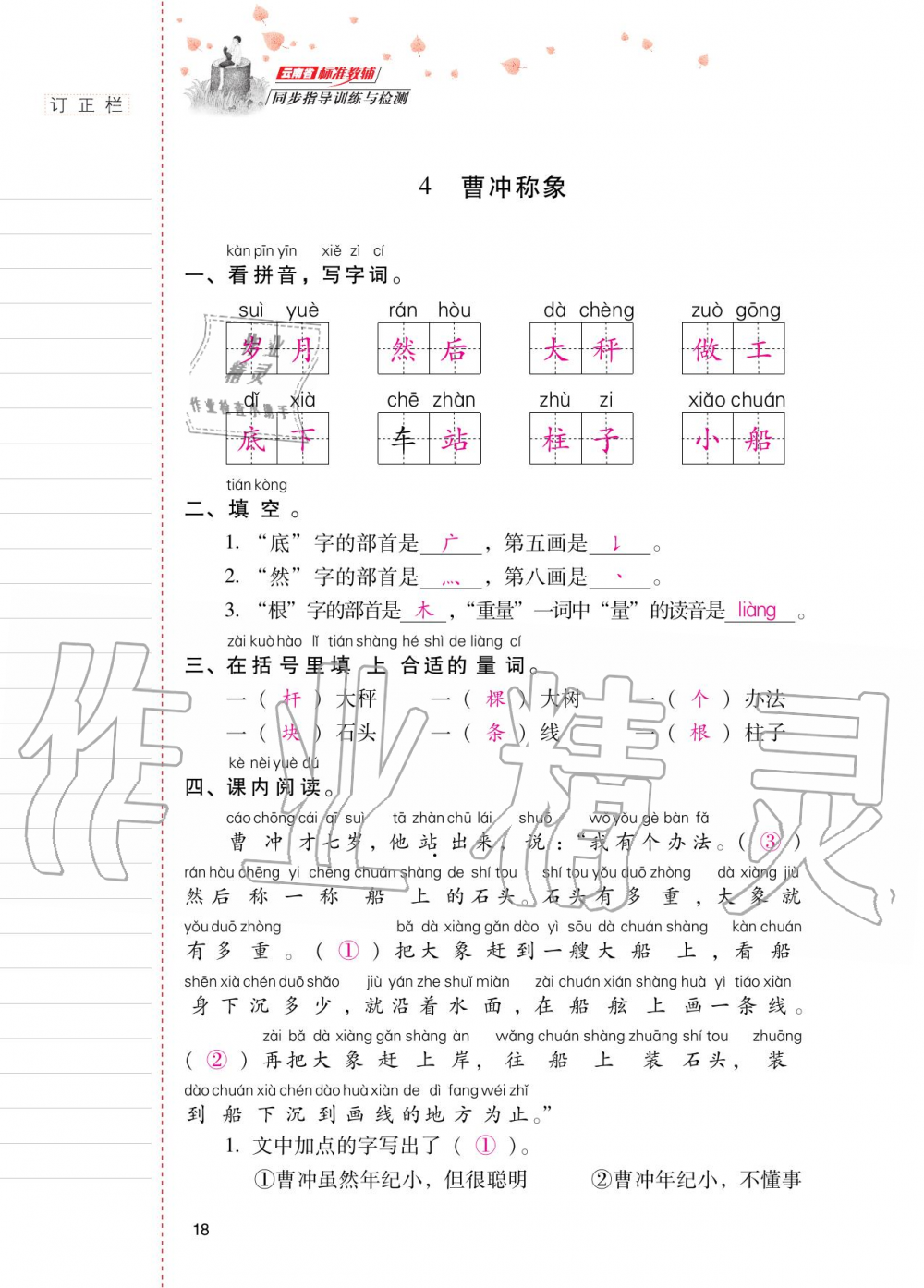 2020年云南省标准教辅同步指导训练与检测二年级语文上册人教版 第17页