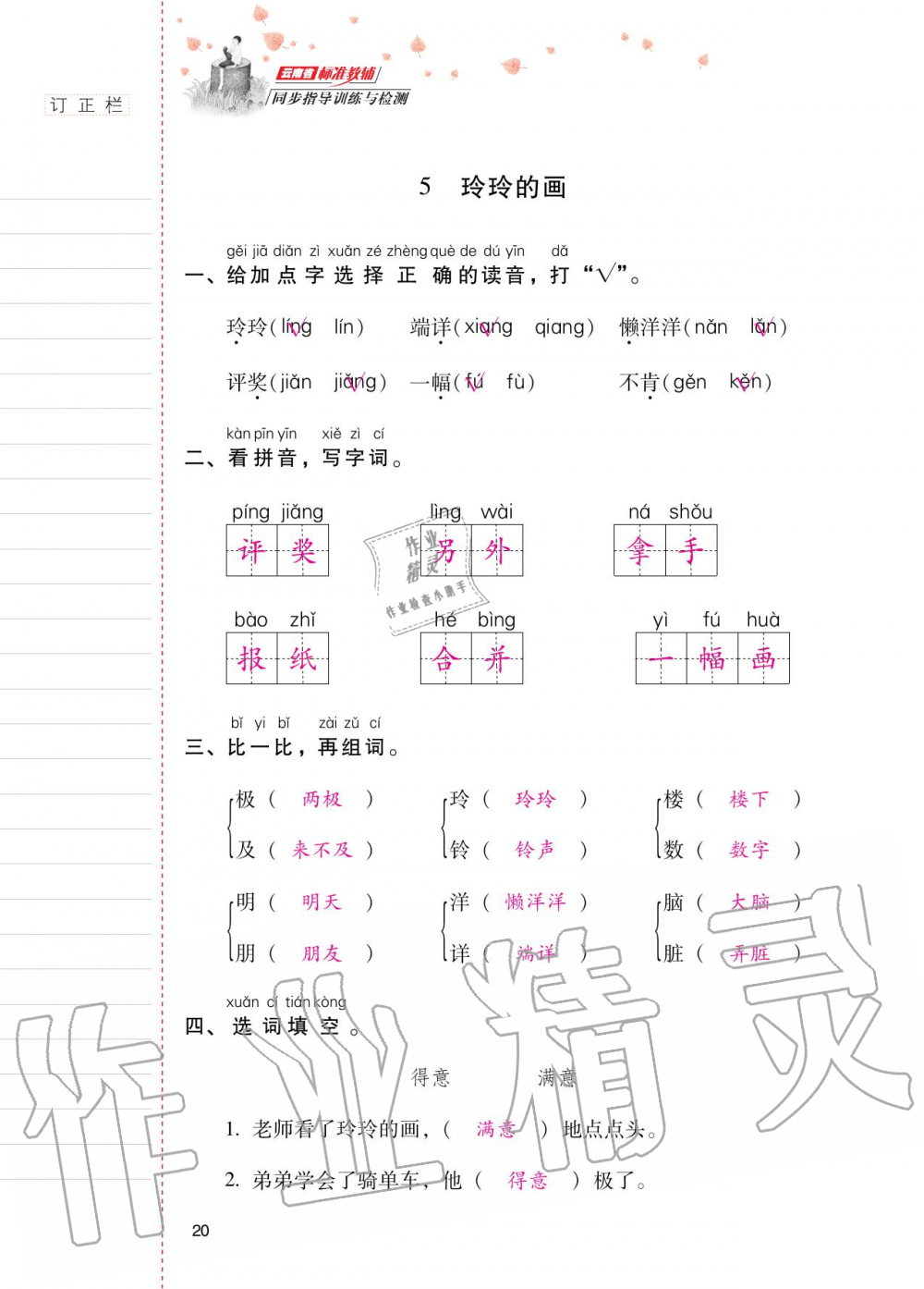 2020年云南省标准教辅同步指导训练与检测二年级语文上册人教版 第19页