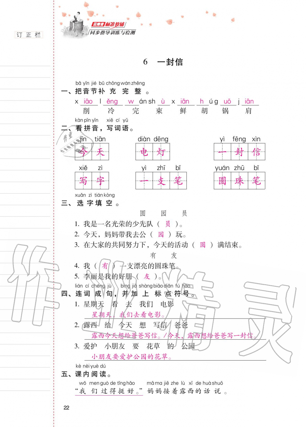 2020年云南省标准教辅同步指导训练与检测二年级语文上册人教版 第21页