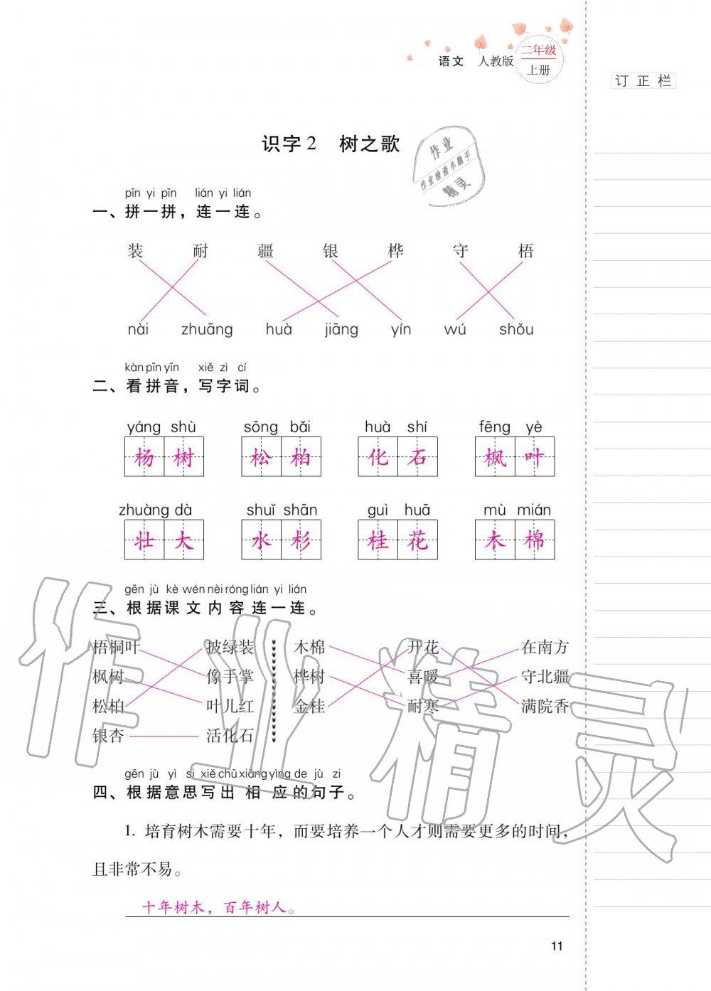 2020年云南省标准教辅同步指导训练与检测二年级语文上册人教版 第10页