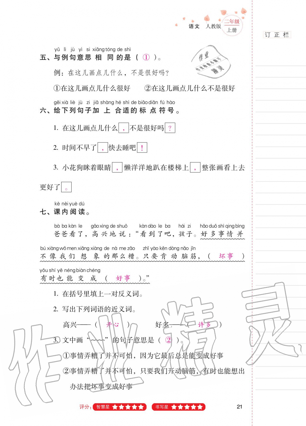 2020年云南省标准教辅同步指导训练与检测二年级语文上册人教版 第20页