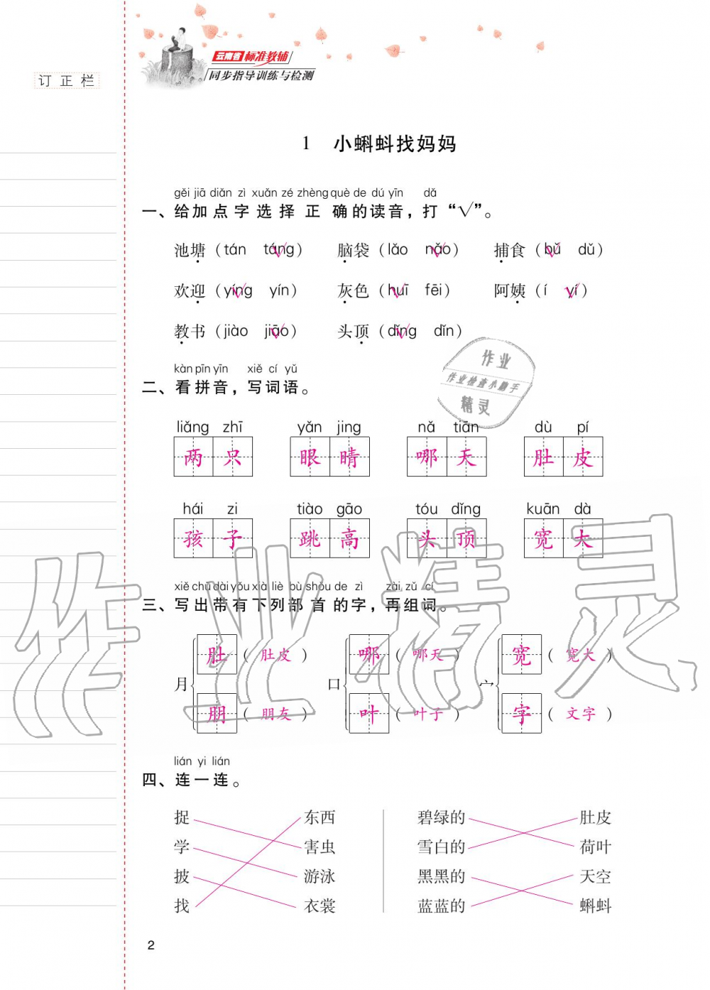 2020年云南省標(biāo)準(zhǔn)教輔同步指導(dǎo)訓(xùn)練與檢測(cè)二年級(jí)語文上冊(cè)人教版 第1頁