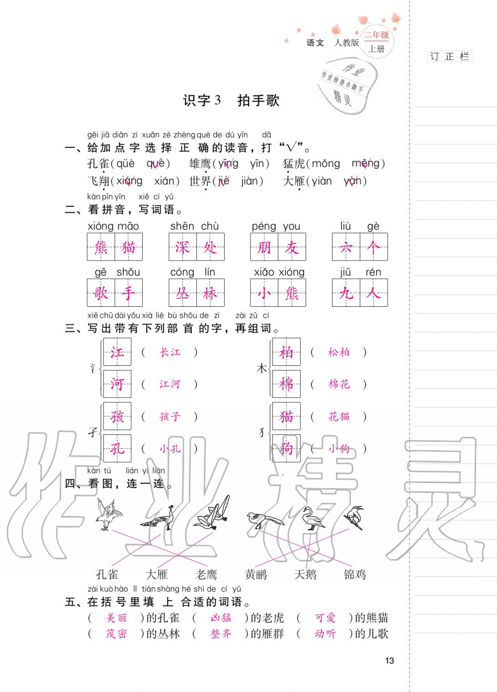 2020年云南省标准教辅同步指导训练与检测二年级语文上册人教版 第12页