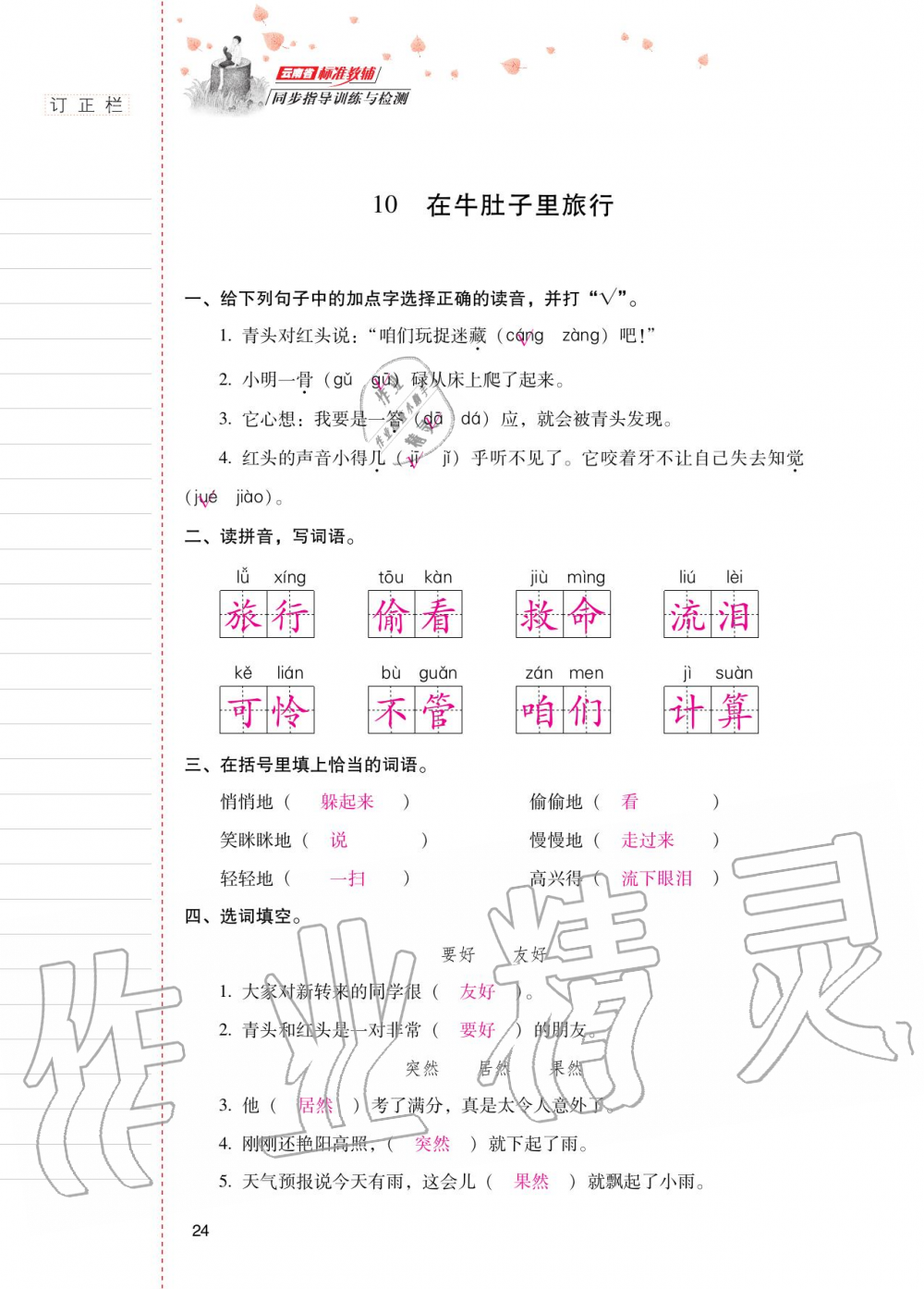 2020年云南省標(biāo)準(zhǔn)教輔同步指導(dǎo)訓(xùn)練與檢測三年級語文上冊人教版 第23頁