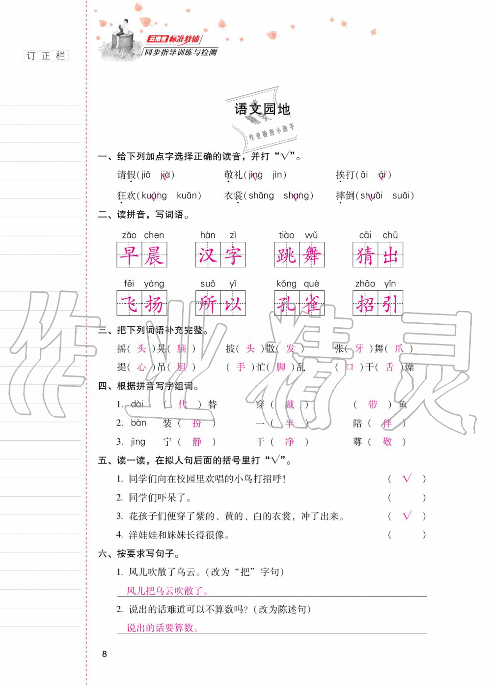 2020年云南省標(biāo)準(zhǔn)教輔同步指導(dǎo)訓(xùn)練與檢測三年級語文上冊人教版 第7頁