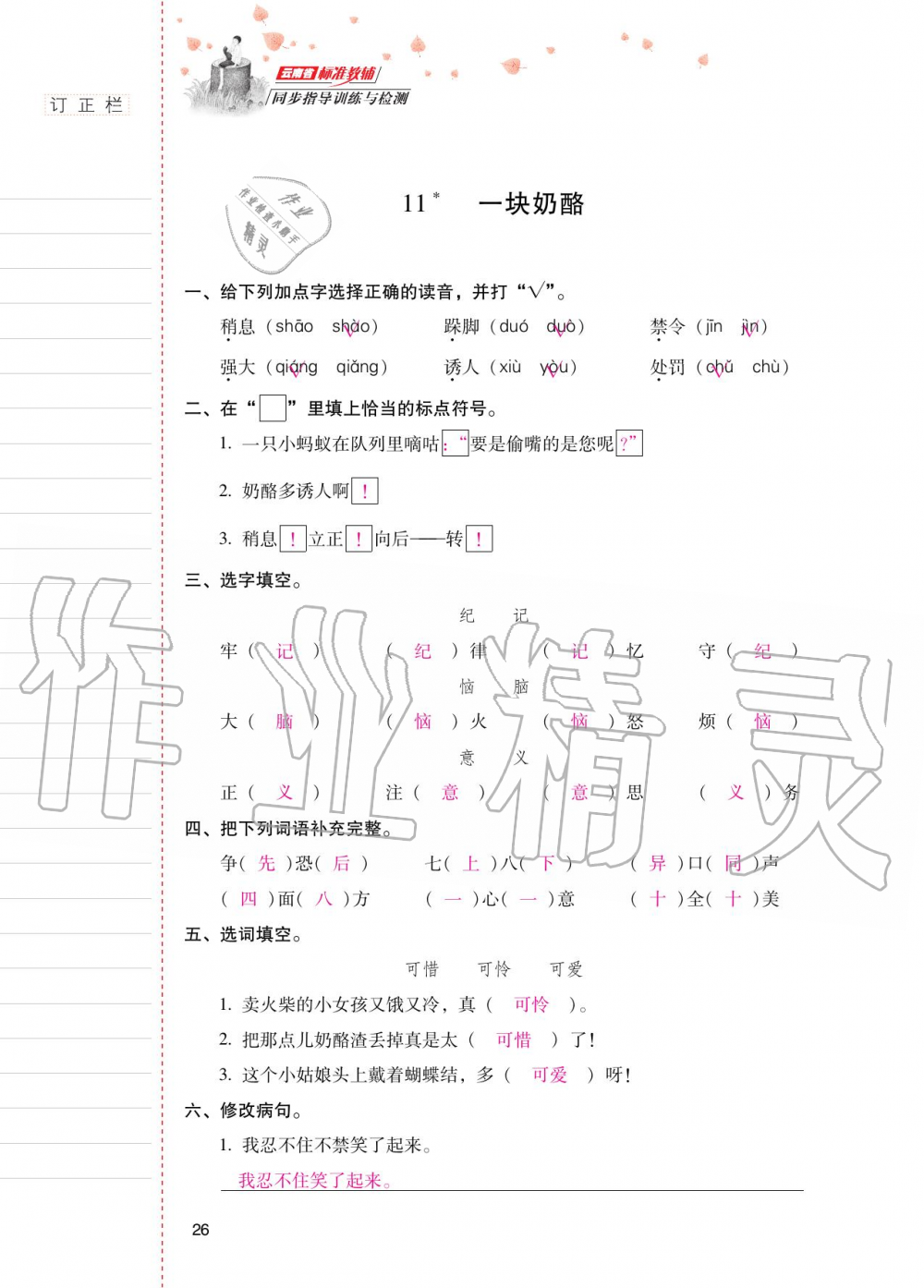 2020年云南省標(biāo)準(zhǔn)教輔同步指導(dǎo)訓(xùn)練與檢測(cè)三年級(jí)語(yǔ)文上冊(cè)人教版 第25頁(yè)