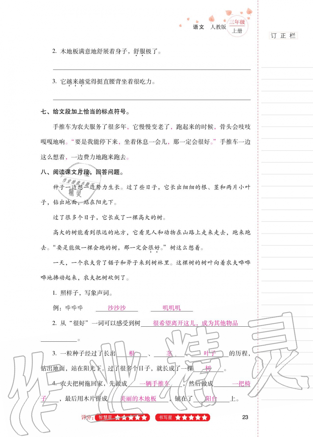 2020年云南省標準教輔同步指導訓練與檢測三年級語文上冊人教版 第22頁