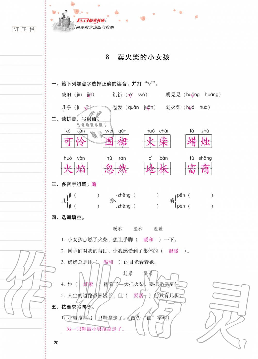 2020年云南省标准教辅同步指导训练与检测三年级语文上册人教版 第19页