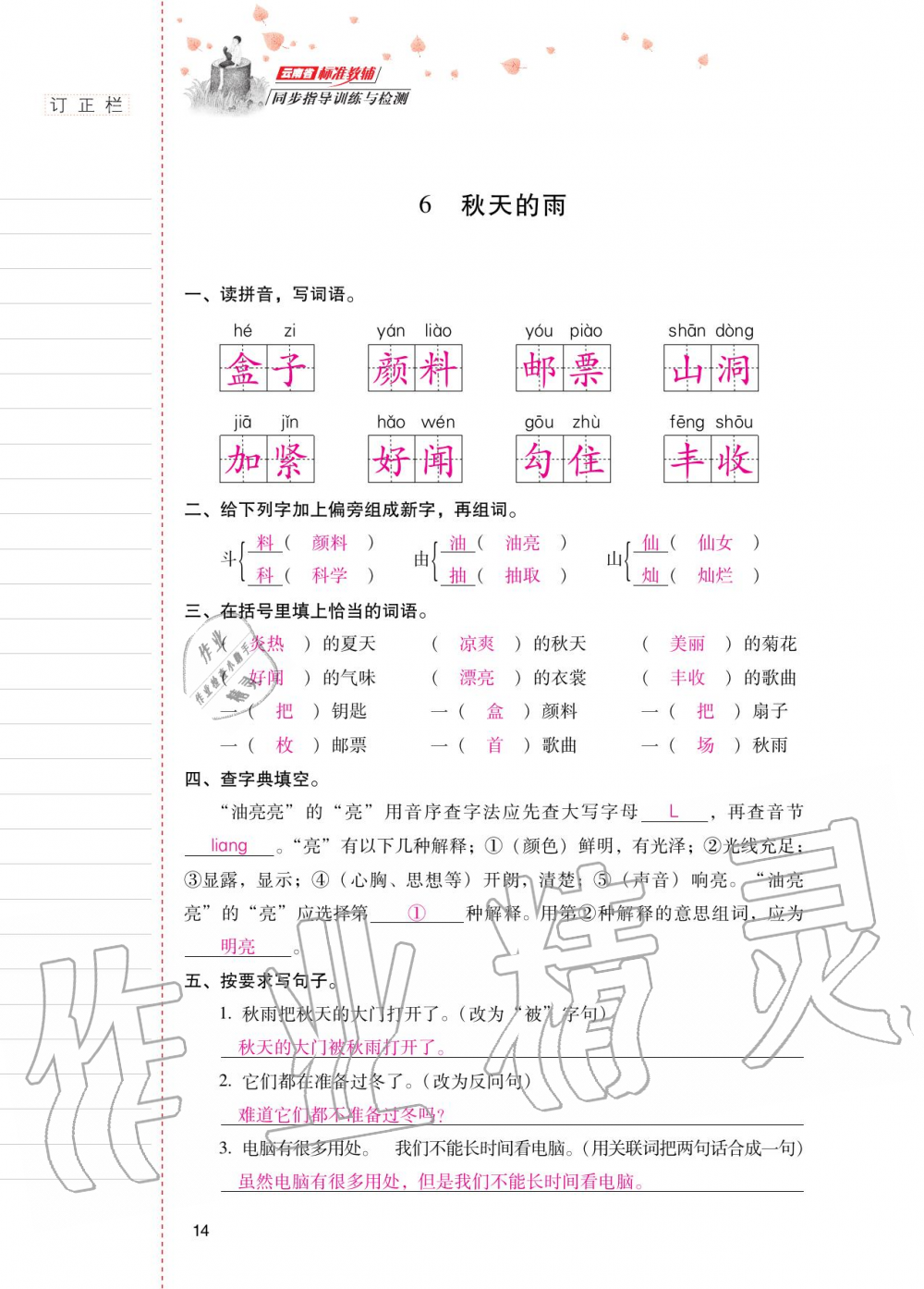 2020年云南省標(biāo)準(zhǔn)教輔同步指導(dǎo)訓(xùn)練與檢測(cè)三年級(jí)語文上冊(cè)人教版 第13頁