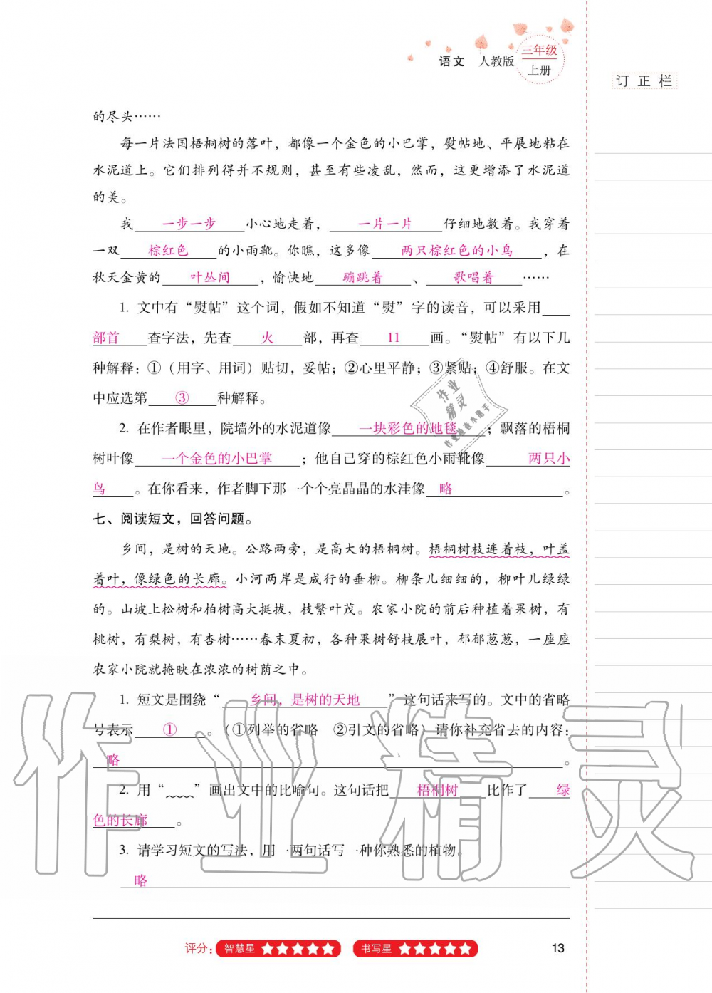 2020年云南省标准教辅同步指导训练与检测三年级语文上册人教版 第12页