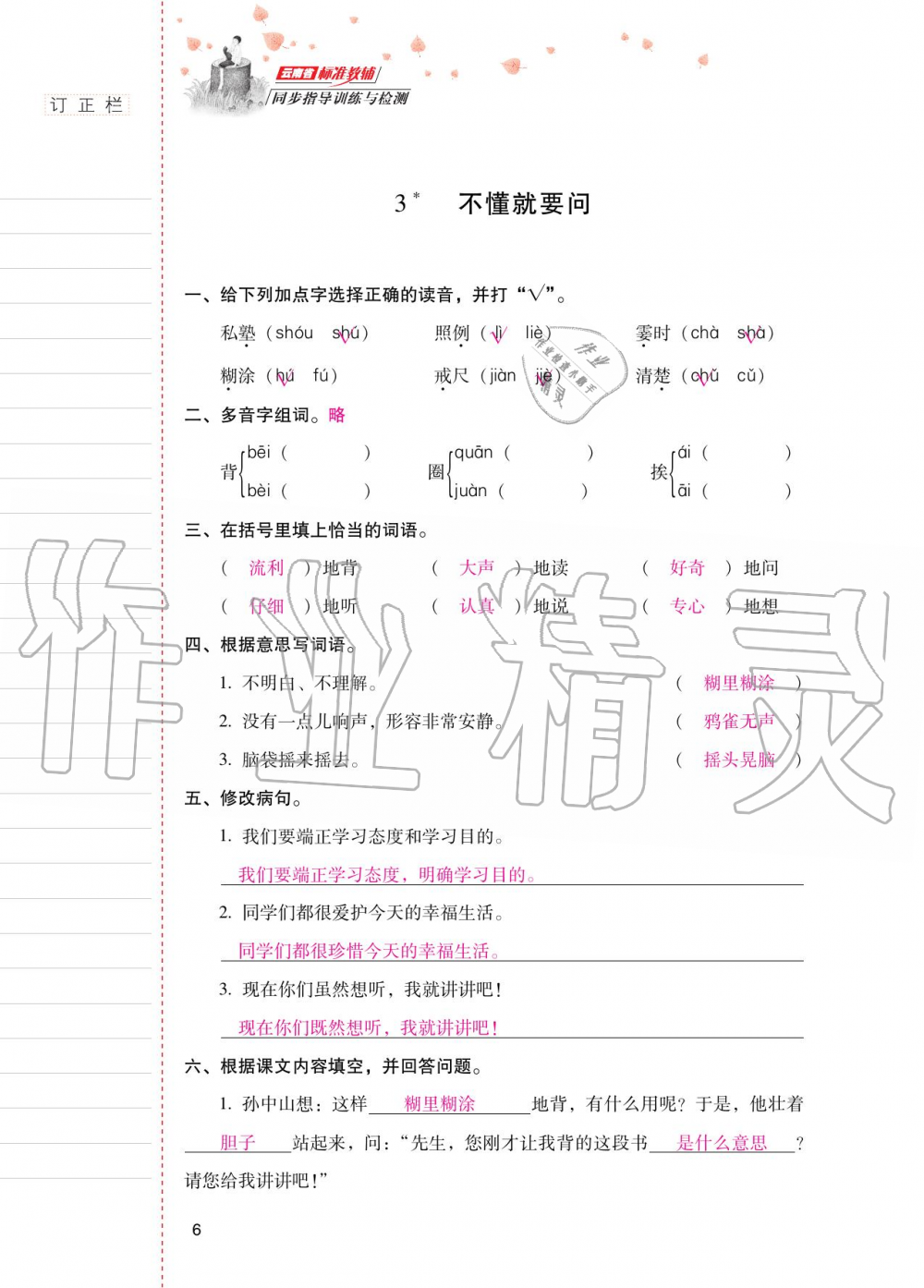 2020年云南省标准教辅同步指导训练与检测三年级语文上册人教版 第5页