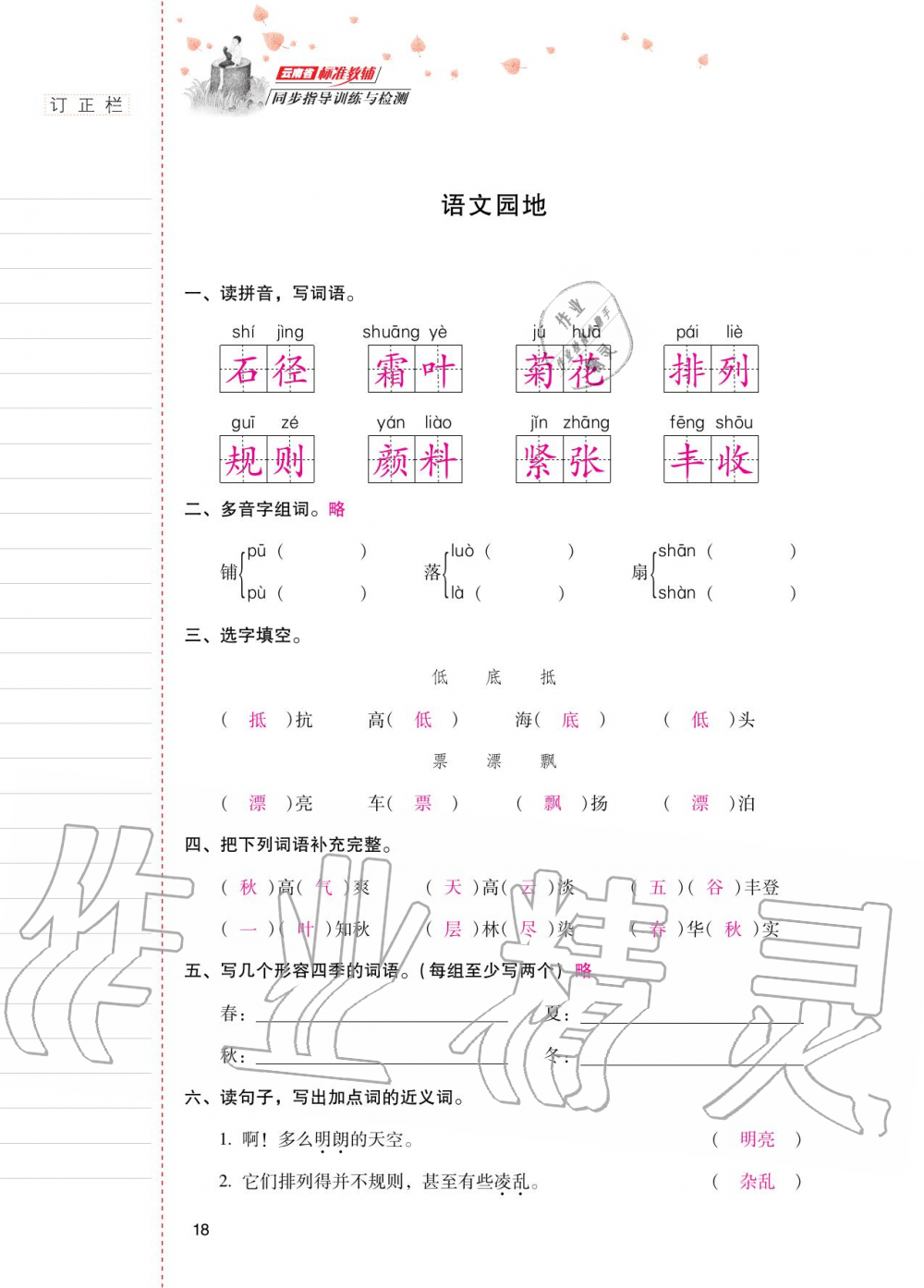 2020年云南省標(biāo)準(zhǔn)教輔同步指導(dǎo)訓(xùn)練與檢測(cè)三年級(jí)語(yǔ)文上冊(cè)人教版 第17頁(yè)