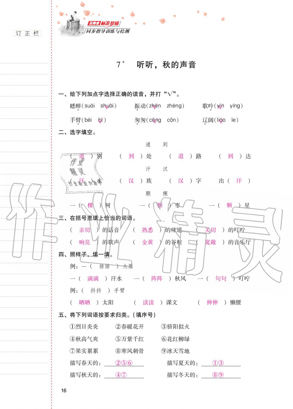 2020年云南省標(biāo)準(zhǔn)教輔同步指導(dǎo)訓(xùn)練與檢測(cè)三年級(jí)語文上冊(cè)人教版 第15頁