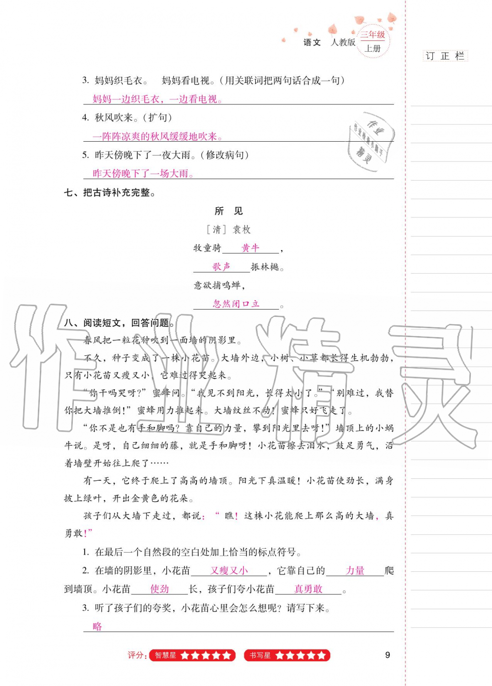 2020年云南省標(biāo)準(zhǔn)教輔同步指導(dǎo)訓(xùn)練與檢測(cè)三年級(jí)語(yǔ)文上冊(cè)人教版 第8頁(yè)