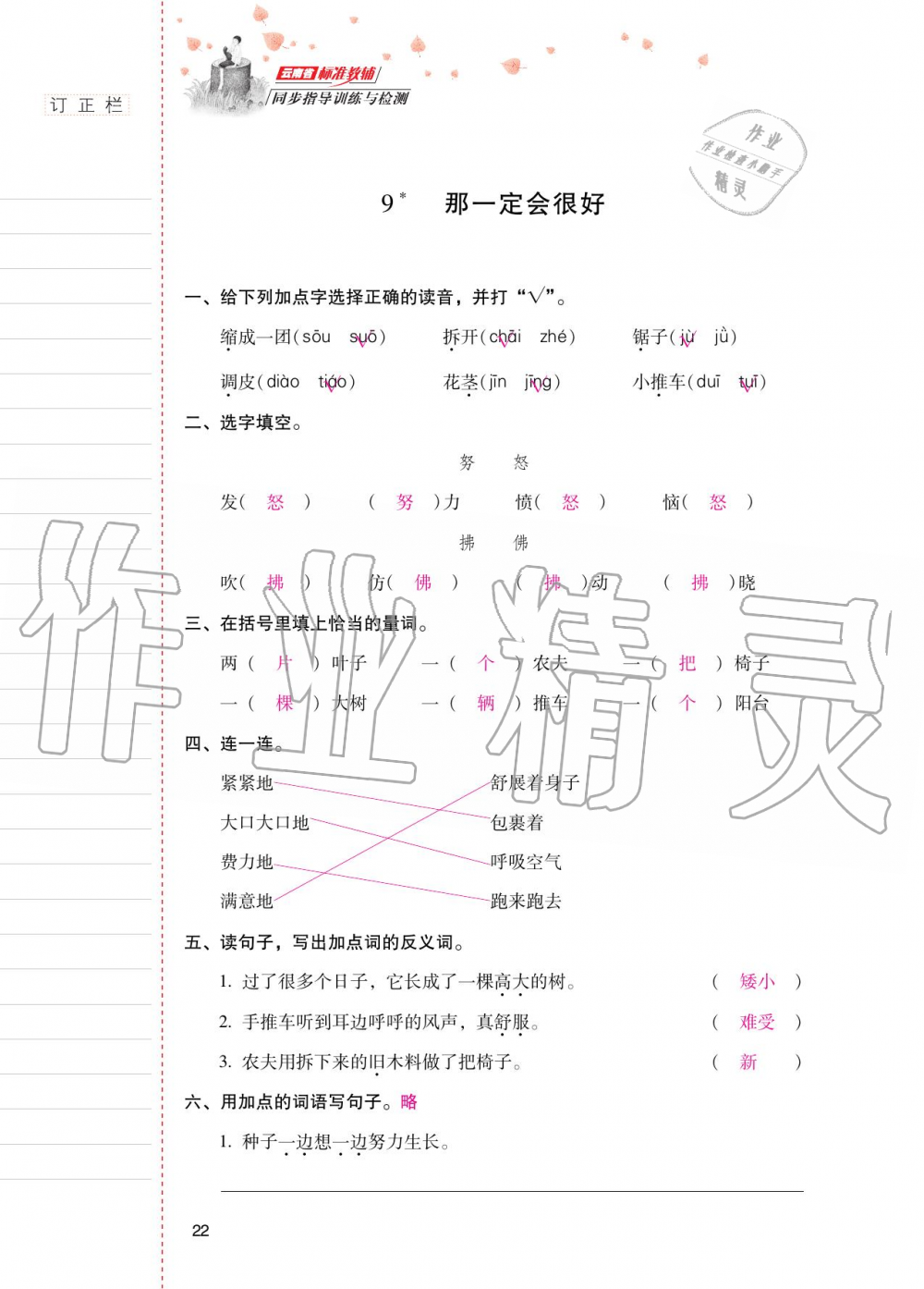 2020年云南省標(biāo)準(zhǔn)教輔同步指導(dǎo)訓(xùn)練與檢測三年級語文上冊人教版 第21頁