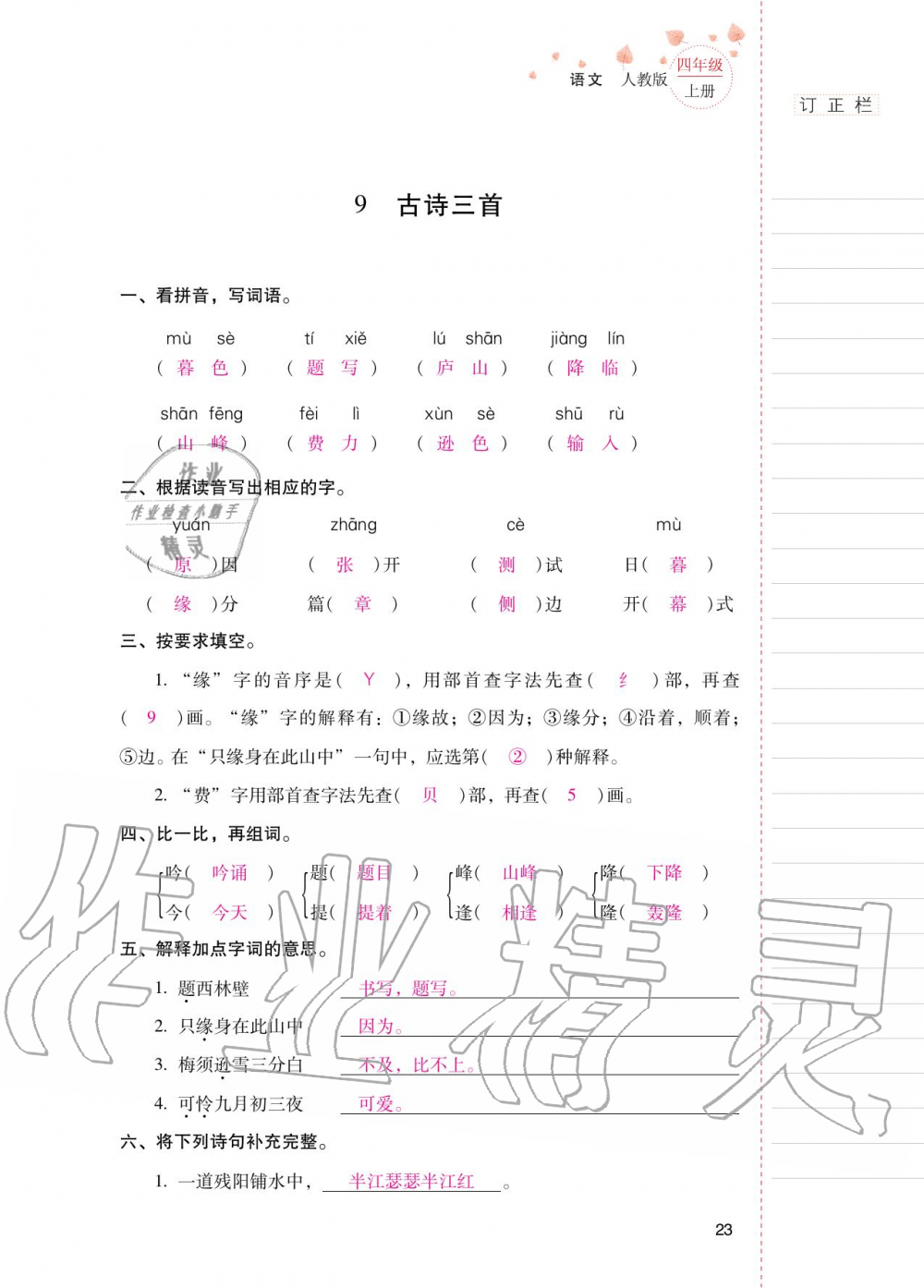 2020年云南省標(biāo)準(zhǔn)教輔同步指導(dǎo)訓(xùn)練與檢測(cè)四年級(jí)語(yǔ)文上冊(cè)人教版 第22頁(yè)