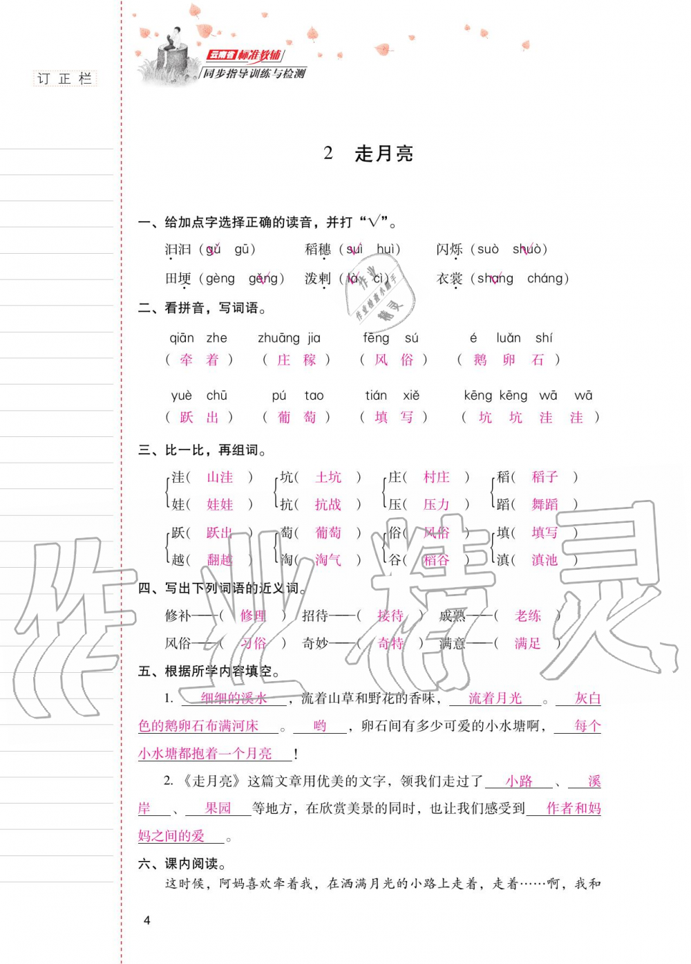 2020年云南省標準教輔同步指導(dǎo)訓(xùn)練與檢測四年級語文上冊人教版 第3頁