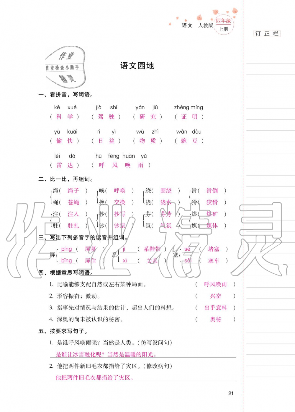 2020年云南省標(biāo)準(zhǔn)教輔同步指導(dǎo)訓(xùn)練與檢測(cè)四年級(jí)語(yǔ)文上冊(cè)人教版 第20頁(yè)