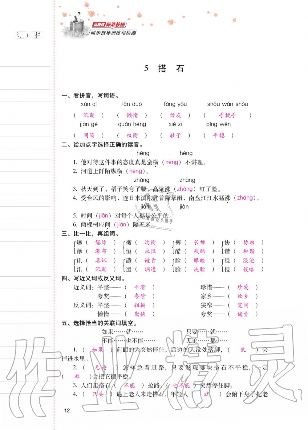 2020年云南省標(biāo)準(zhǔn)教輔同步指導(dǎo)訓(xùn)練與檢測(cè)五年級(jí)語文上冊(cè)人教版 第11頁