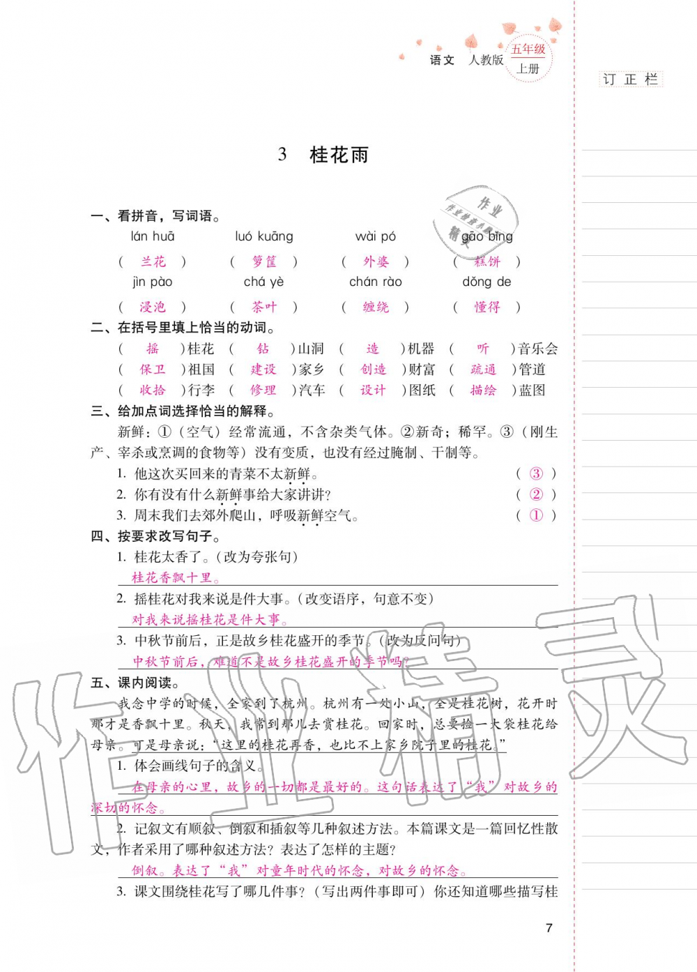 2020年云南省標準教輔同步指導訓練與檢測五年級語文上冊人教版 第6頁