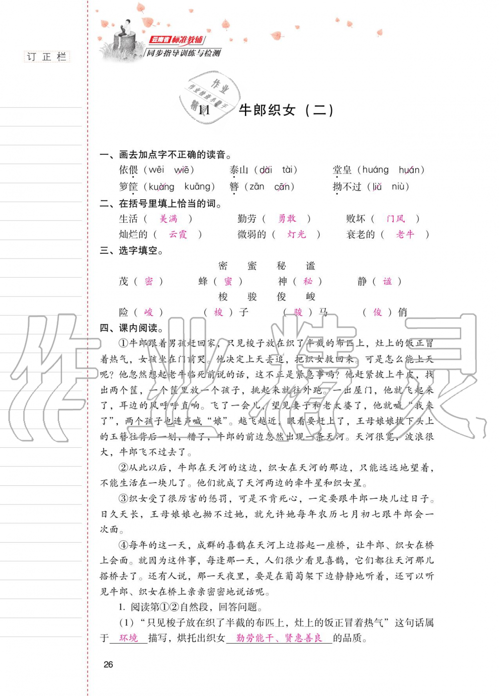 2020年云南省標(biāo)準(zhǔn)教輔同步指導(dǎo)訓(xùn)練與檢測(cè)五年級(jí)語(yǔ)文上冊(cè)人教版 第25頁(yè)