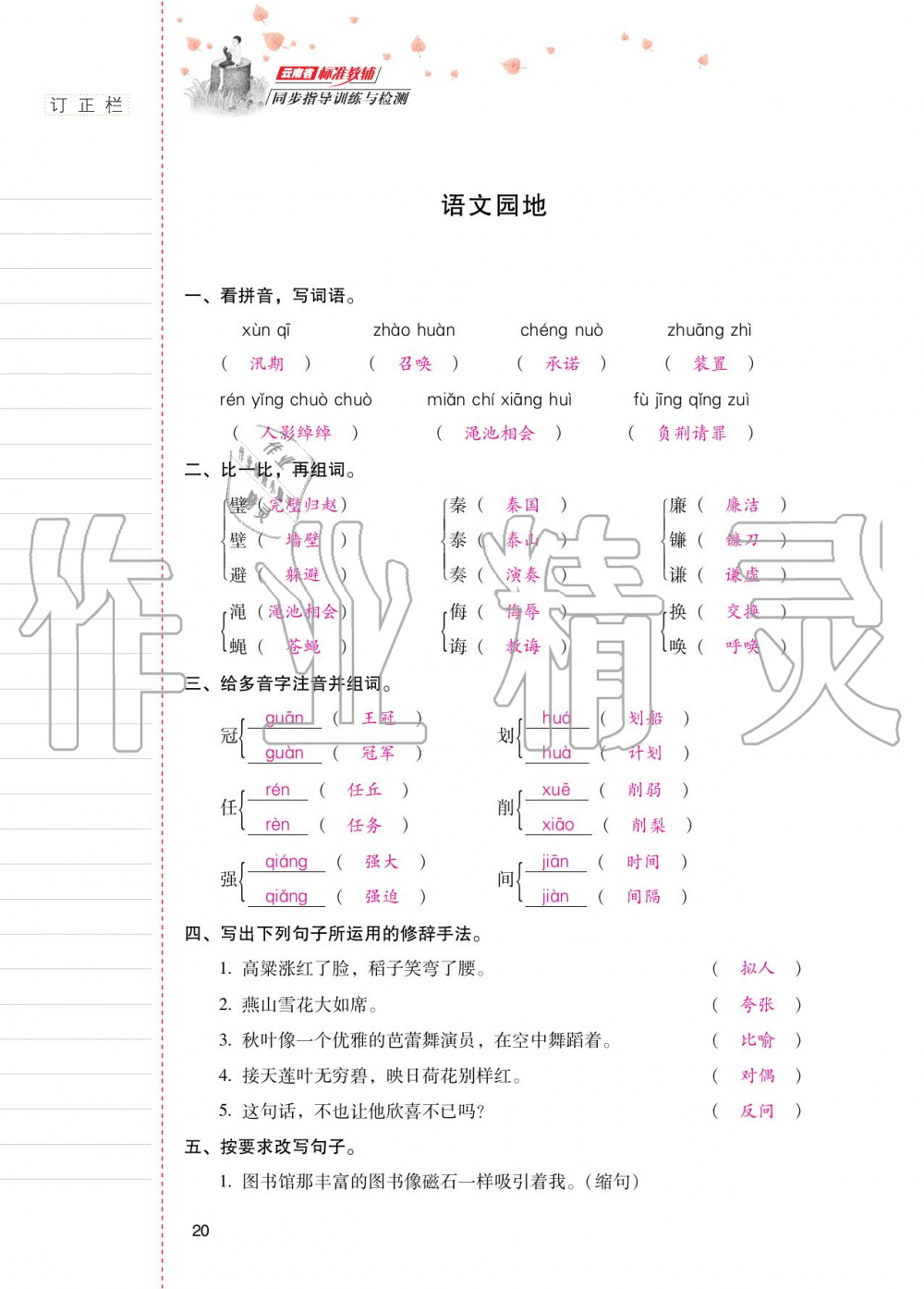 2020年云南省標(biāo)準(zhǔn)教輔同步指導(dǎo)訓(xùn)練與檢測(cè)五年級(jí)語(yǔ)文上冊(cè)人教版 第19頁(yè)