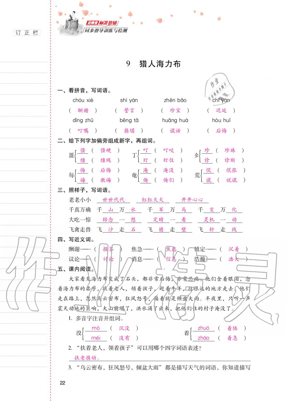 2020年云南省標(biāo)準(zhǔn)教輔同步指導(dǎo)訓(xùn)練與檢測(cè)五年級(jí)語(yǔ)文上冊(cè)人教版 第21頁(yè)