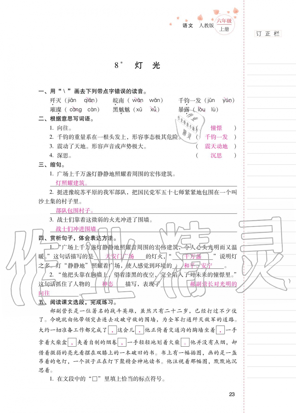 2020年云南省标准教辅同步指导训练与检测六年级语文上册人教版 第22页