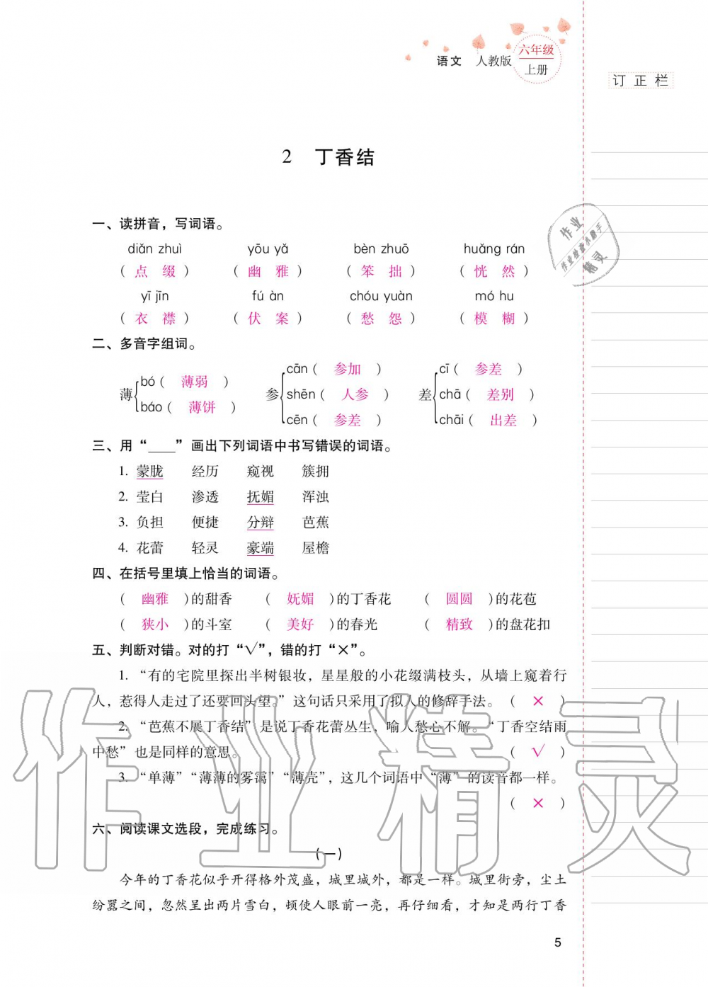 2020年云南省標(biāo)準(zhǔn)教輔同步指導(dǎo)訓(xùn)練與檢測六年級語文上冊人教版 第4頁