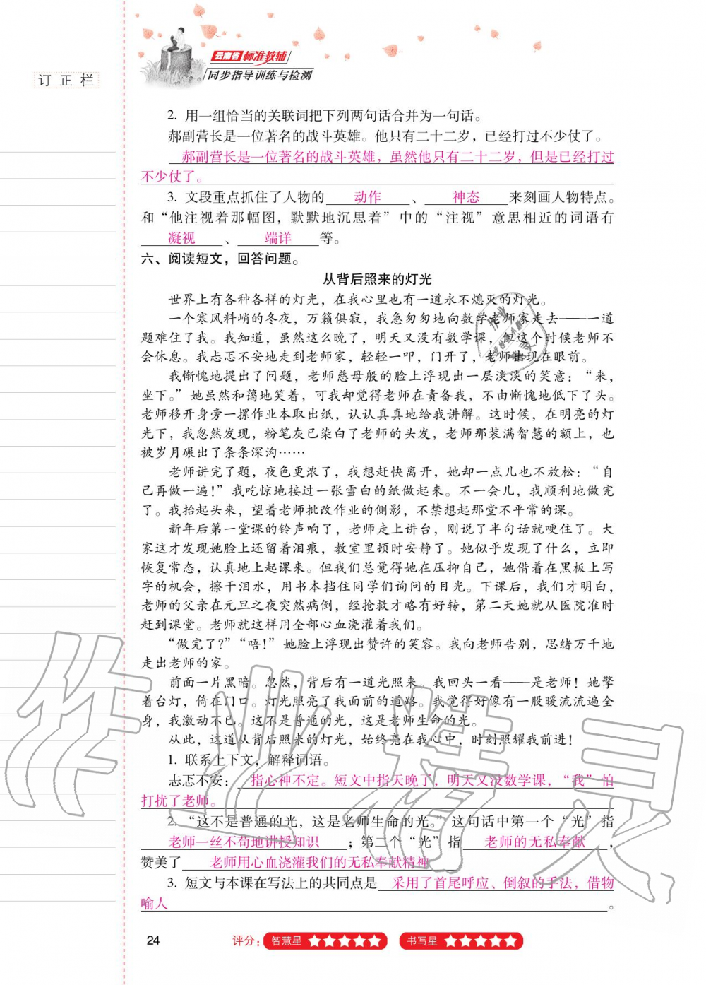 2020年云南省标准教辅同步指导训练与检测六年级语文上册人教版 第23页